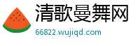 清歌曼舞网